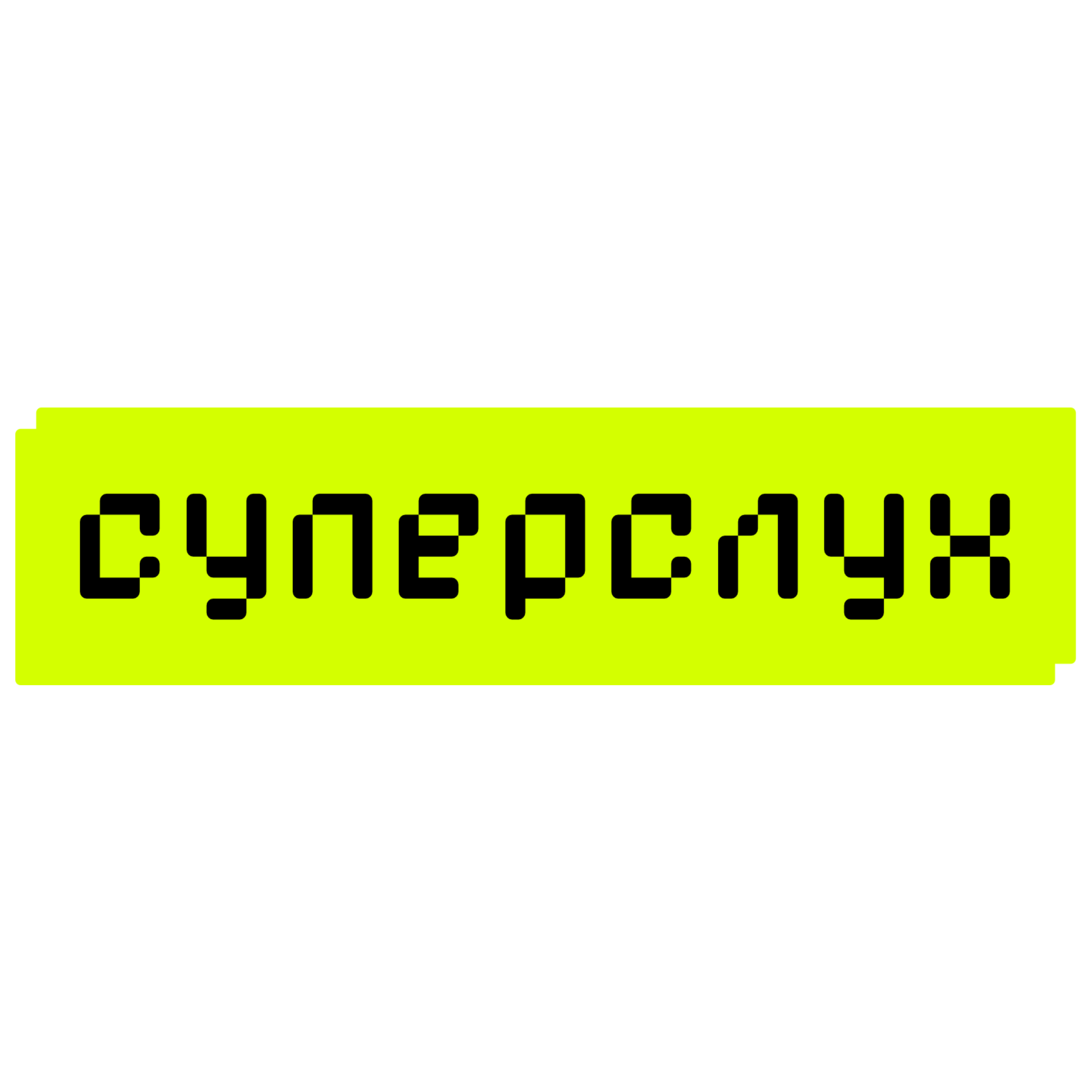Суперслух