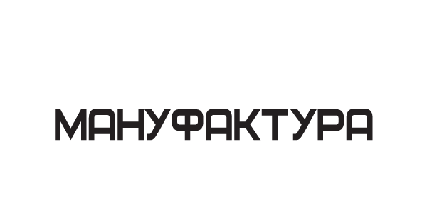 Мануфактура