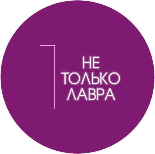 Не только Лавра